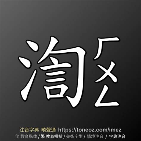 唐造詞|唐 的解釋、造句造詞。注音字典曉聲通